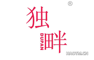 独畔 