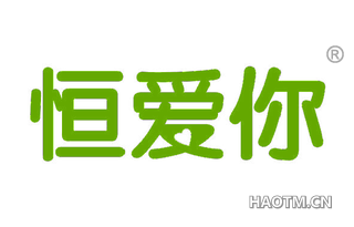 恒爱你 