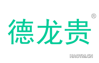 德龙贵 
