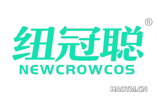 纽冠聪 NEWCROWCOS