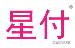 星付 