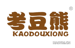 考豆熊 