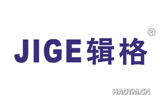 辑格 