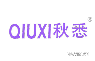 秋悉 