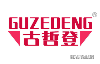 古哲登 GUZEDENG