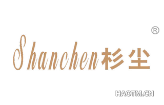 杉尘 