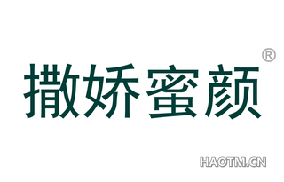 撒娇蜜颜 