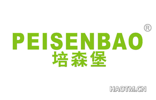 培森堡 