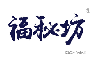 福秘坊 