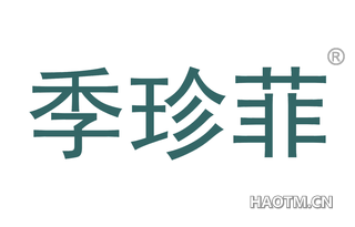 季珍菲 
