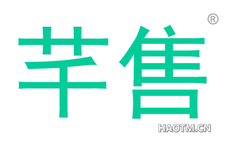 芊售 