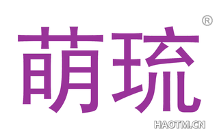 萌琉 