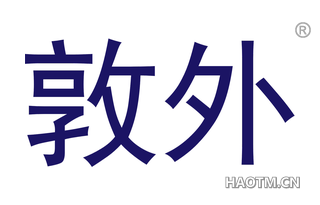 敦外 