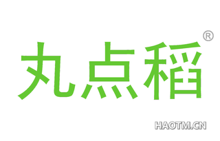 丸点稻 