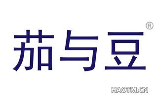 茄与豆 