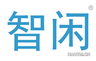 智闲 