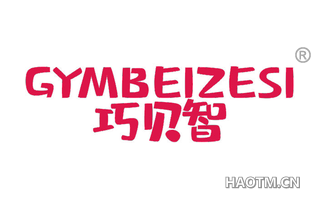 巧贝智 GYMBEIZESI