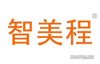 智美程 