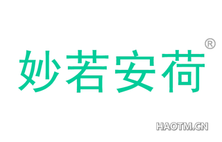 妙若安荷 