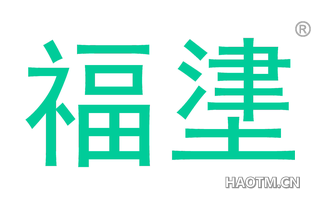 福堻 