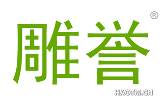 雕誉 