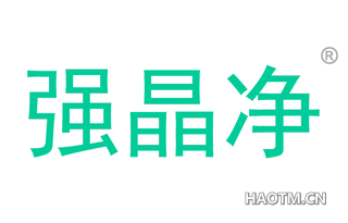 强晶净 
