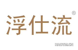 浮仕流 