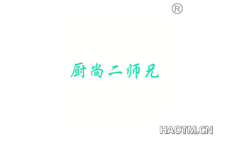 厨尚二师兄 