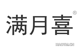满月喜 