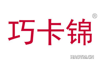 巧卡锦 