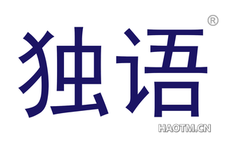 独语 