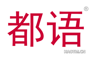 都语 