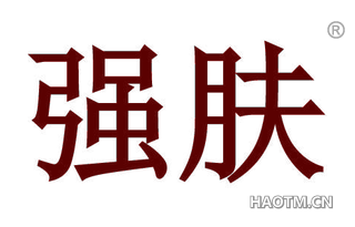 强肤 