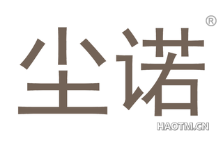 尘诺 