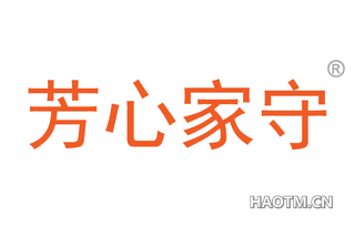 芳心家守 