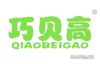 巧贝高 