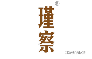 瑾察 