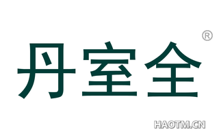 丹室全 