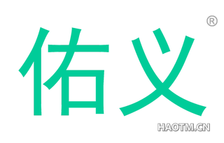 佑义 