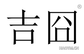 吉囧 