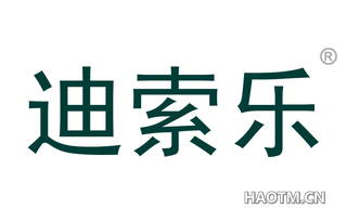 迪索乐 
