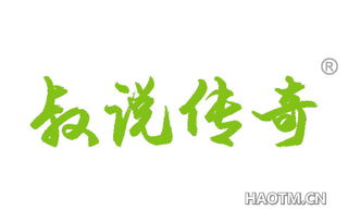 叔说传奇 