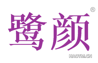 鹭颜 