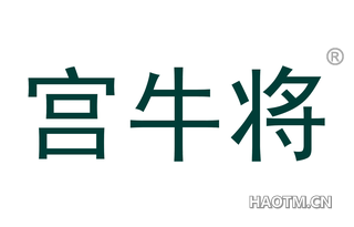 宫牛将 