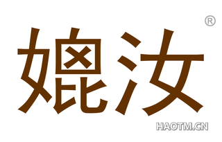 媲汝 