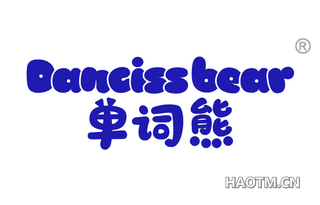 单词熊 DANCISSBEAR