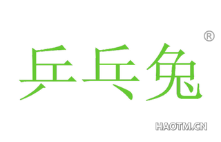 乒乓兔 