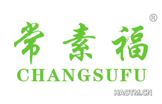 常素福 