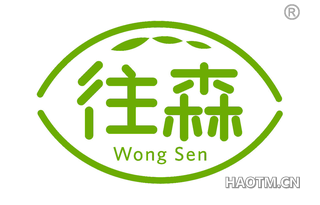 往森 WONG SEN