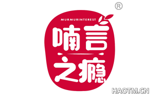 喃言之瘾 MURMURINTEREST